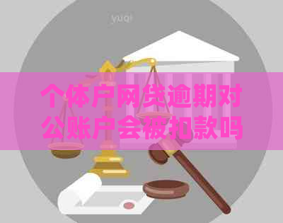 个体户网贷逾期对公账户会被扣款吗怎么办：处理建议和步骤