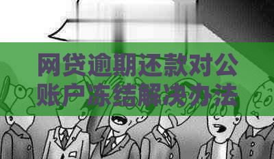 网贷逾期还款对公账户冻结解决办法