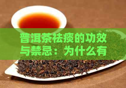 普洱茶祛痰的功效与禁忌：为什么有些情况下不能喝？