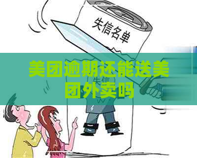 美团逾期还能送美团外卖吗