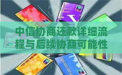 中信协商还款详细流程与后续协商可能性，以及是否需要首付款