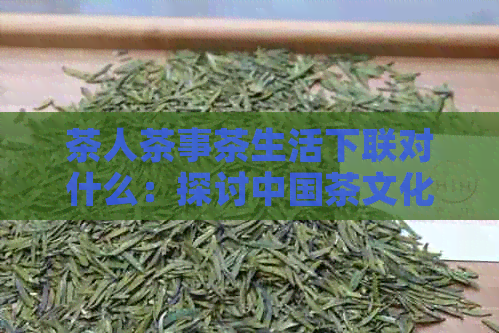 茶人茶事茶生活下联对什么：探讨中国茶文化中的人情世故与生活哲学