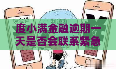 度小满金融逾期一天是否会联系紧急联系人：解答疑惑与探讨