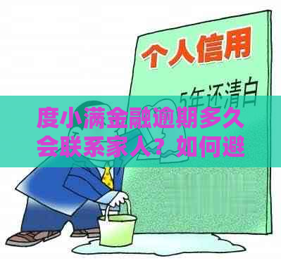 度小满金融逾期多久会联系家人？如何避免影响家人生活？