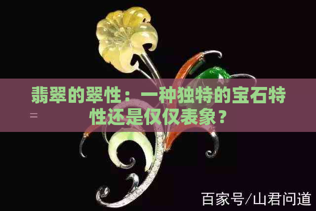 翡翠的翠性：一种独特的宝石特性还是仅仅表象？