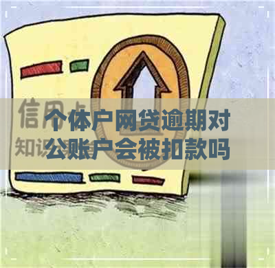 个体户网贷逾期对公账户会被扣款吗