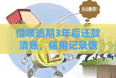 借呗逾期3年后还款清账，信用记录恢复后能否继续使用借呗？