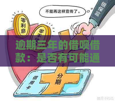 逾期三年的借呗借款：是否有可能通过协商进行还款处理？