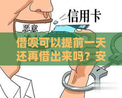 借呗可以提前一天还再借出来吗？安全吗？