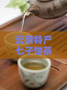 云南特产七子饼茶普洱茶老茶树价格实高品质