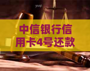 中信银行信用卡4号还款日，何时生成账单？