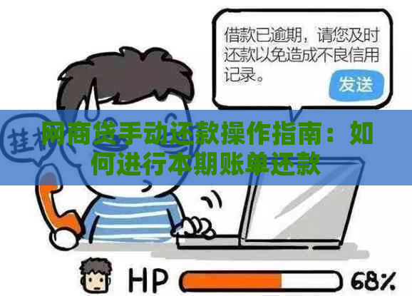 网商贷手动还款操作指南：如何进行本期账单还款