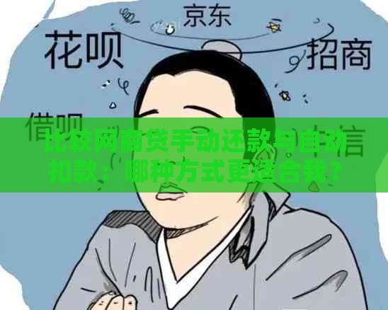 比较网商贷手动还款与自动扣款：哪种方式更适合我？