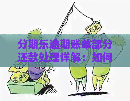 逾期账单部分还款处理详解：如何进行一部分账单的还款操作