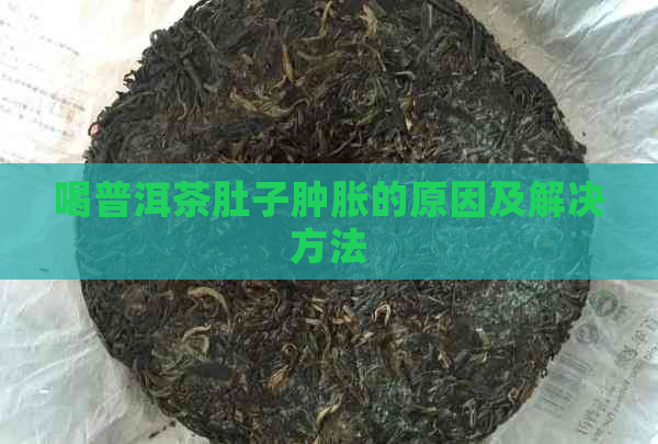 喝普洱茶肚子肿胀的原因及解决方法