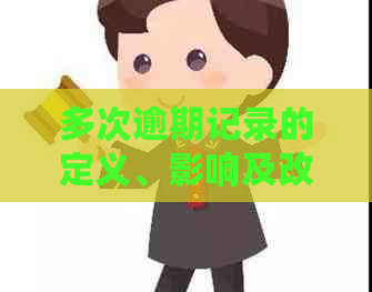 多次逾期记录的定义、影响及改善方法：一份详尽指南