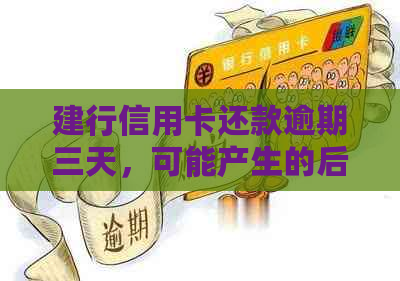 建行信用卡还款逾期三天，可能产生的后果及解决方法全面解析