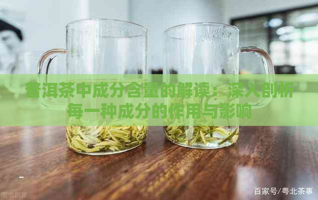 普洱茶中成分含量的解读：深入剖析每一种成分的作用与影响