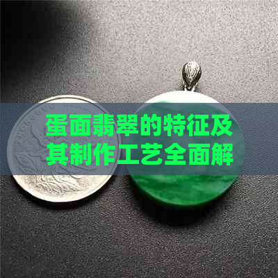 蛋面翡翠的特征及其制作工艺全面解析：是否存在凸起部分？