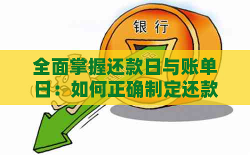 全面掌握还款日与账单日：如何正确制定还款计划及避免逾期？