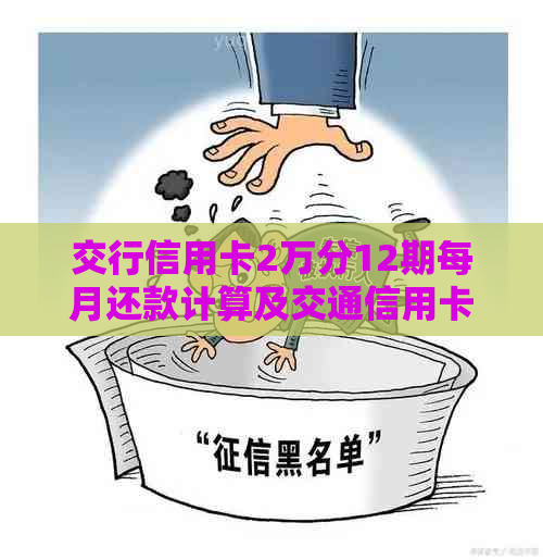 交行信用卡2万分12期每月还款计算及交通信用卡2万分期24期详细说明