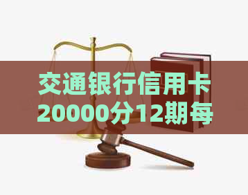 交通银行信用卡20000分12期每个月还款金额计算和利息解析