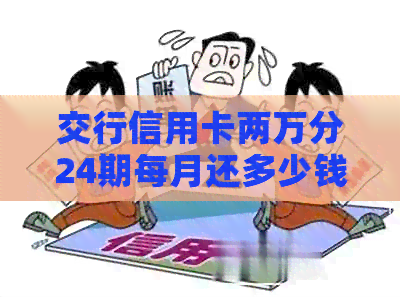 交行信用卡两万分24期每月还多少钱