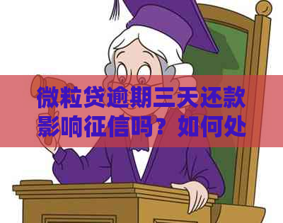 微粒贷逾期三天还款影响吗？如何处理后果？