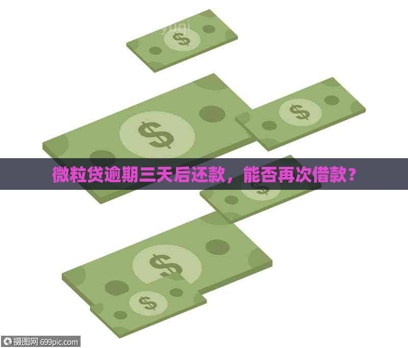 微粒贷逾期三天后还款，能否再次借款？