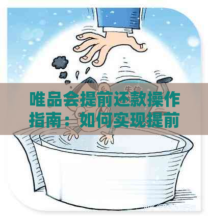 唯品会提前还款操作指南：如何实现提前偿还