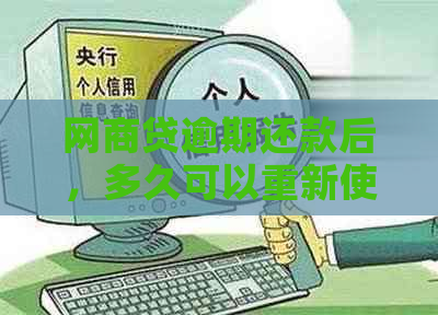 网商贷逾期还款后，多久可以重新使用以及恢复信用？全面解答用户疑惑