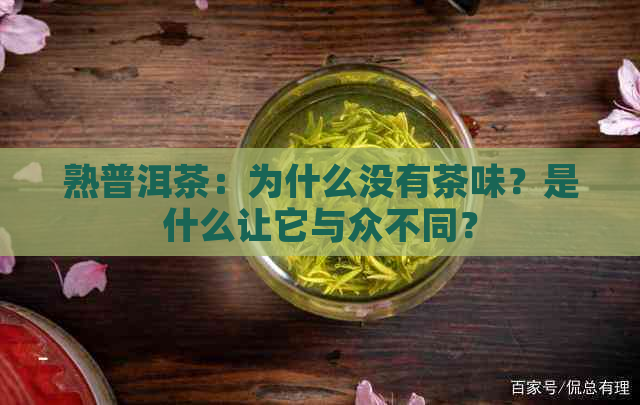 熟普洱茶：为什么没有茶味？是什么让它与众不同？