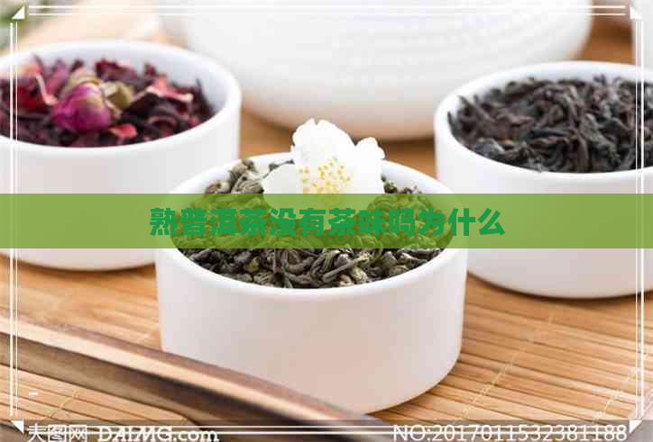 熟普洱茶没有茶味吗为什么