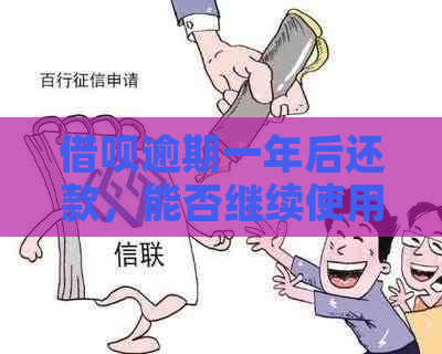 借呗逾期一年后还款，能否继续使用？安全吗？