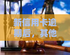 新信用卡逾期后，其他贷款如何处理？立刻还款还是稍后再还？