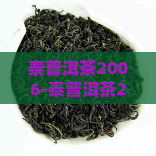 泰普洱茶2006-泰普洱茶2006年泰云南正山966