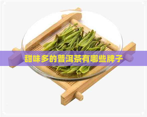 甜味多的普洱茶有哪些牌子