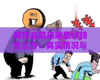 网贷逾期来家里讨钱怎么办：真实情况与应对策略