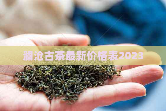 澜沧古茶最新价格表2023