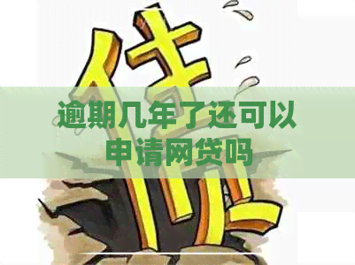 逾期几年了还可以申请网贷吗