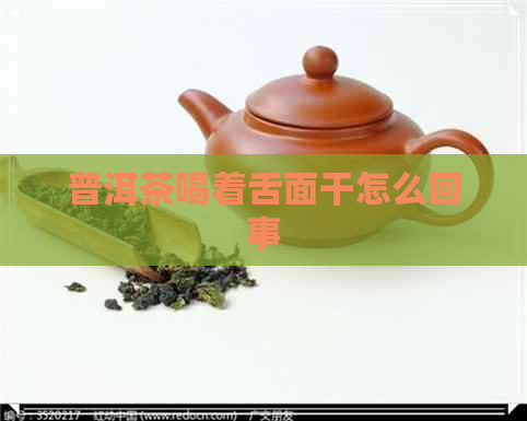 普洱茶喝着舌面干怎么回事