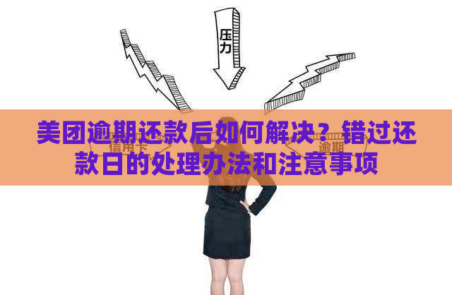 美团逾期还款后如何解决？错过还款日的处理办法和注意事项