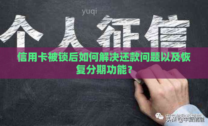 信用卡被锁后如何解决还款问题以及恢复分期功能？