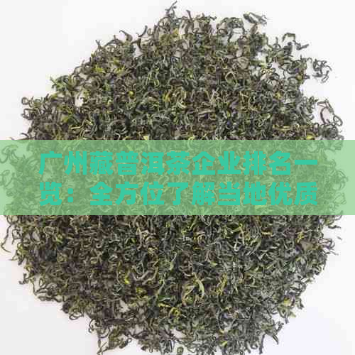 广州藏普洱茶企业排名一览：全方位了解当地优质茶叶供应商