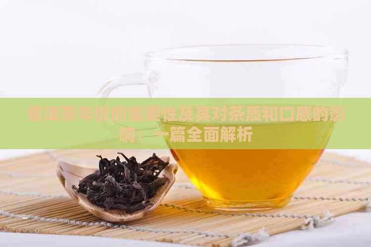 普洱茶年份的重要性及其对茶质和口感的影响：一篇全面解析