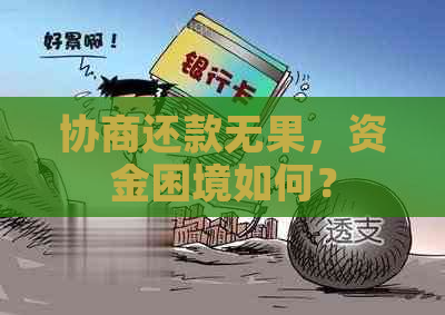 协商还款无果，资金困境如何？