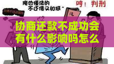 协商还款不成功会有什么影响吗怎么办？