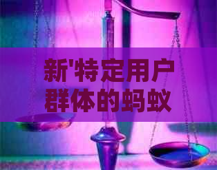 新'特定用户群体的蚂蚁借呗额度被取消，原因竟然是......'