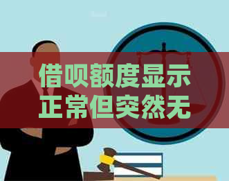 借呗额度显示正常但突然无法借款怎么办？用户常见问题解答