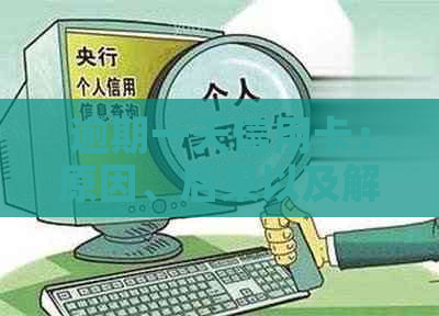 逾期一天信用卡：原因、后果以及解决策略